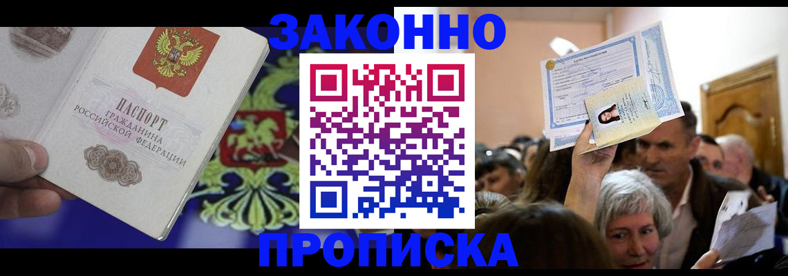 прописка ребенка в Железногорске